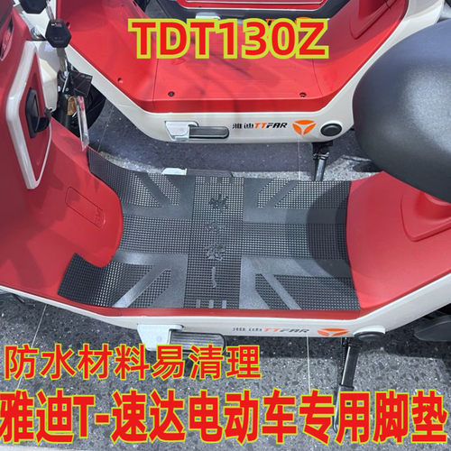 适用于雅迪冠能电动车防水脚垫