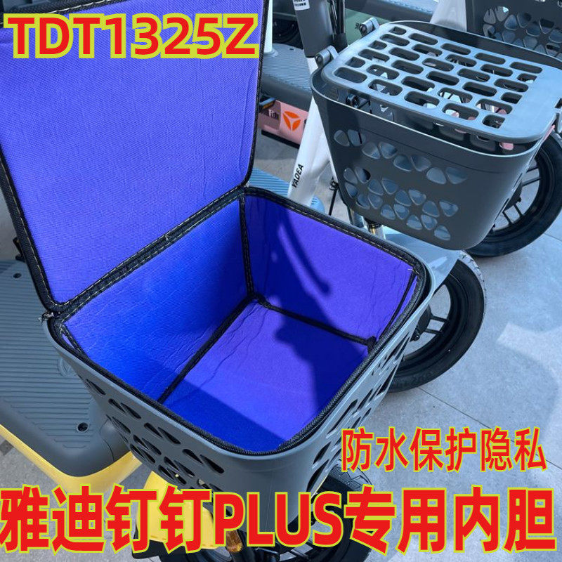 适用于雅迪钉钉 PLUS电动车塑料车筐内胆防雨防水内包垫TDT1325Z,电动车/配件/交通工具,电动车车篮/车筐,淘宝优惠券,粉丝福利购,淘宝优惠卷