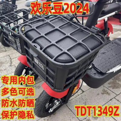 适用于爱玛欢乐豆2024电动车车筐防雨防水包内胆防漏垫TDT1349Z