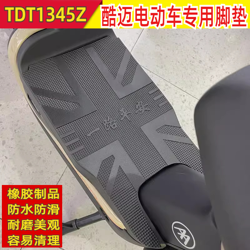 适用于爱玛酷迈基础版电动车脚垫踏皮防水防滑耐磨橡胶垫TDT1345Z-封面