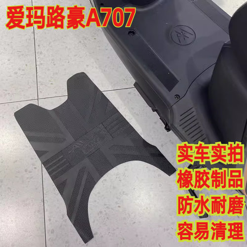 爱玛路豪A707电动车脚踏皮