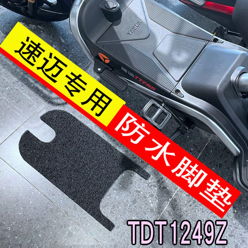 雅迪冠能速迈电动车防水防滑脚垫