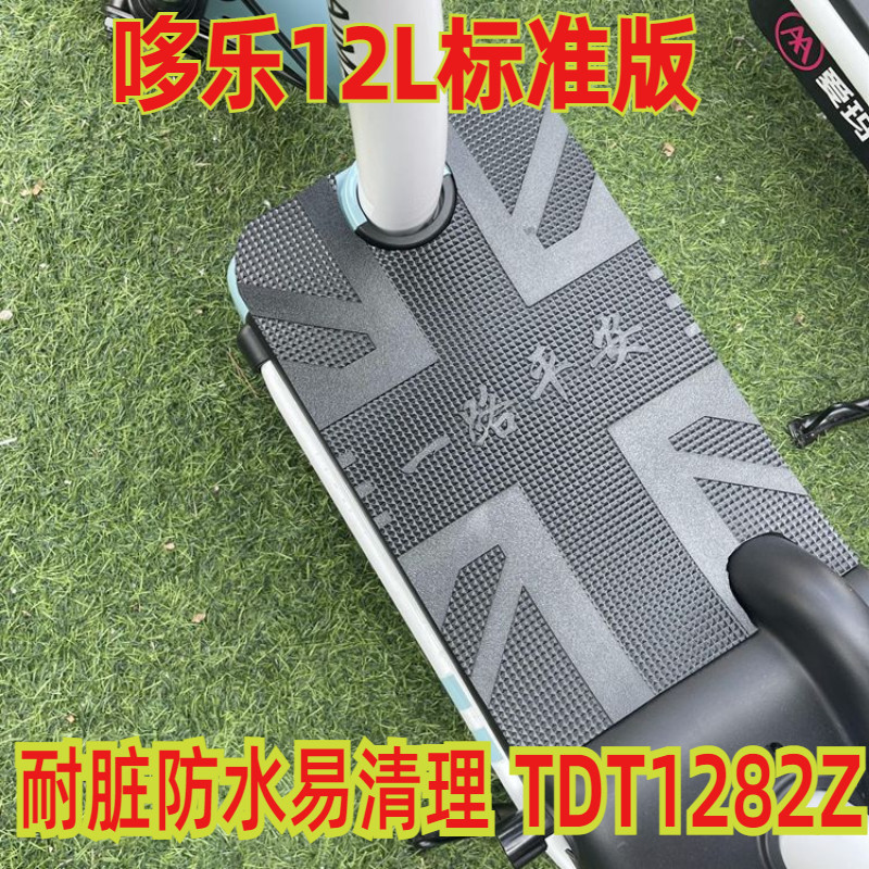 爱玛哆乐12L标准版防水脚垫