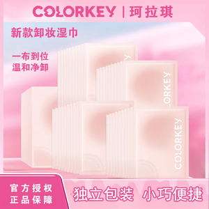 colorkey珂拉琪面部卸妆巾