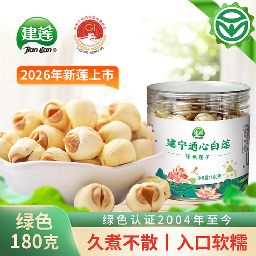 绿色莲子180g罐装建宁通芯白莲