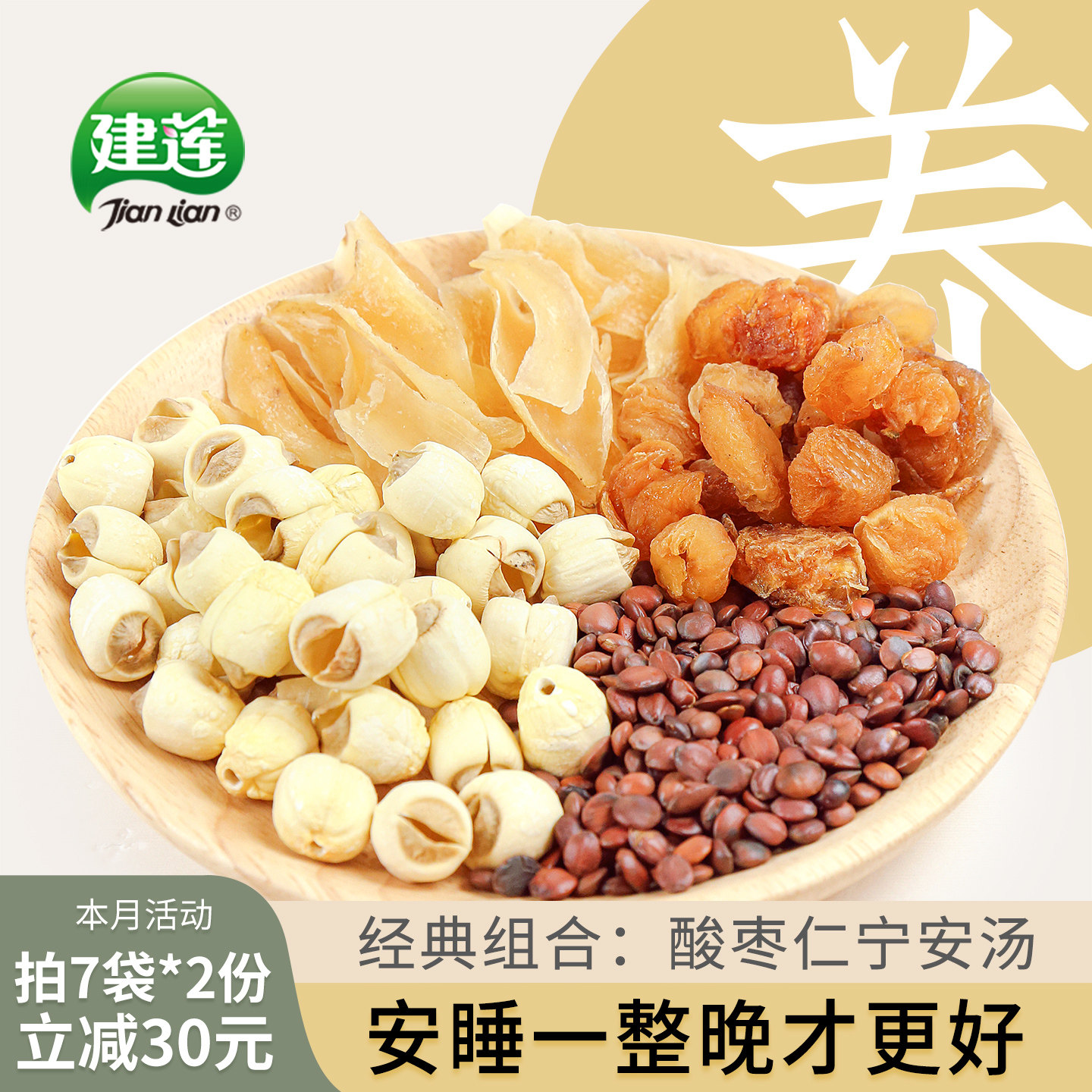 古方枣仁宁安汤好睡眠用炒熟酸枣仁莲子百合桂圆中药材宁心安睡饮