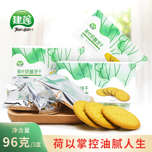 建莲 3盒 荷叶奶酥饼干办公室点心休闲零食早餐代餐饱腹食品96g