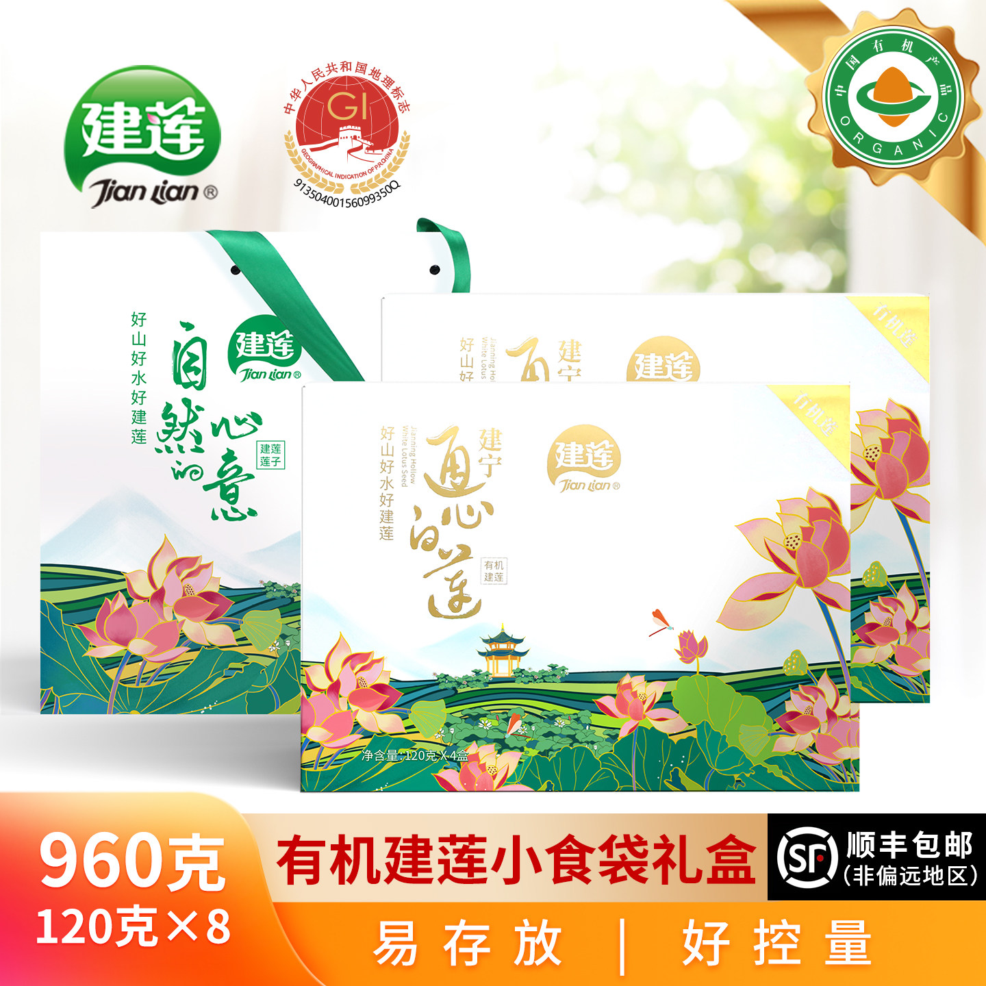 建莲有机建宁通心莲子精选无芯白莲子960g干货去芯无硫年货礼盒装