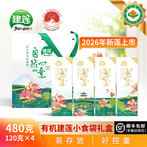 建宁有机白莲去芯干货480g礼盒装