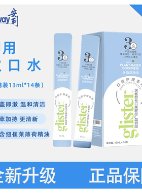 安利丽齿健即用漱口水薄荷味清新口气便携清洁抑菌去异味持久留香