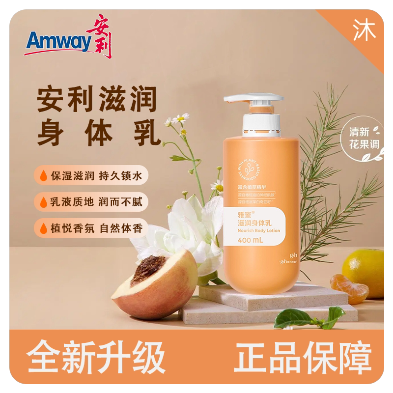 安利雅蜜滋润补水保湿温和滋养润肌肤男女嫩肤持久留香身体乳霜