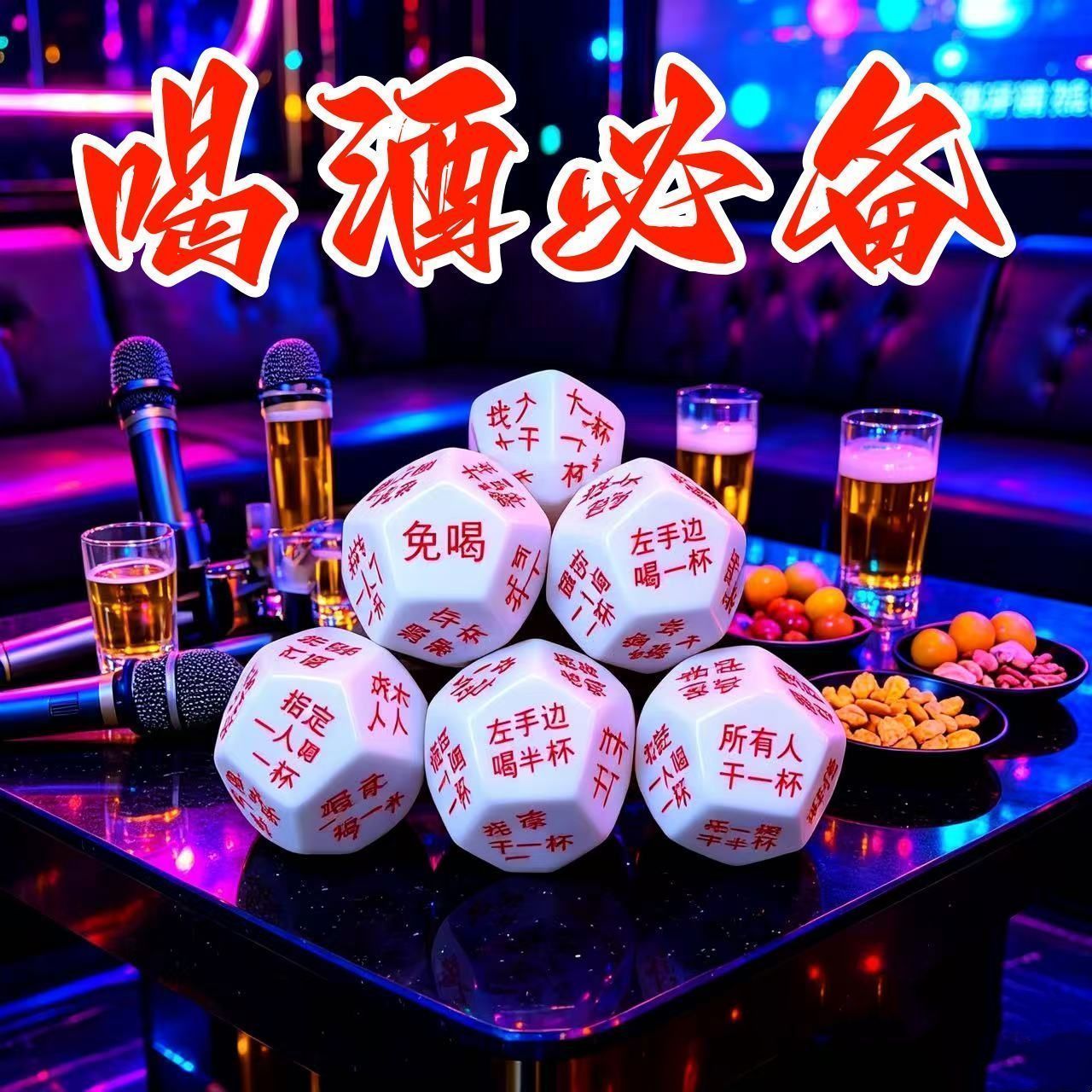 亚克力行酒令骰子游戏冒险