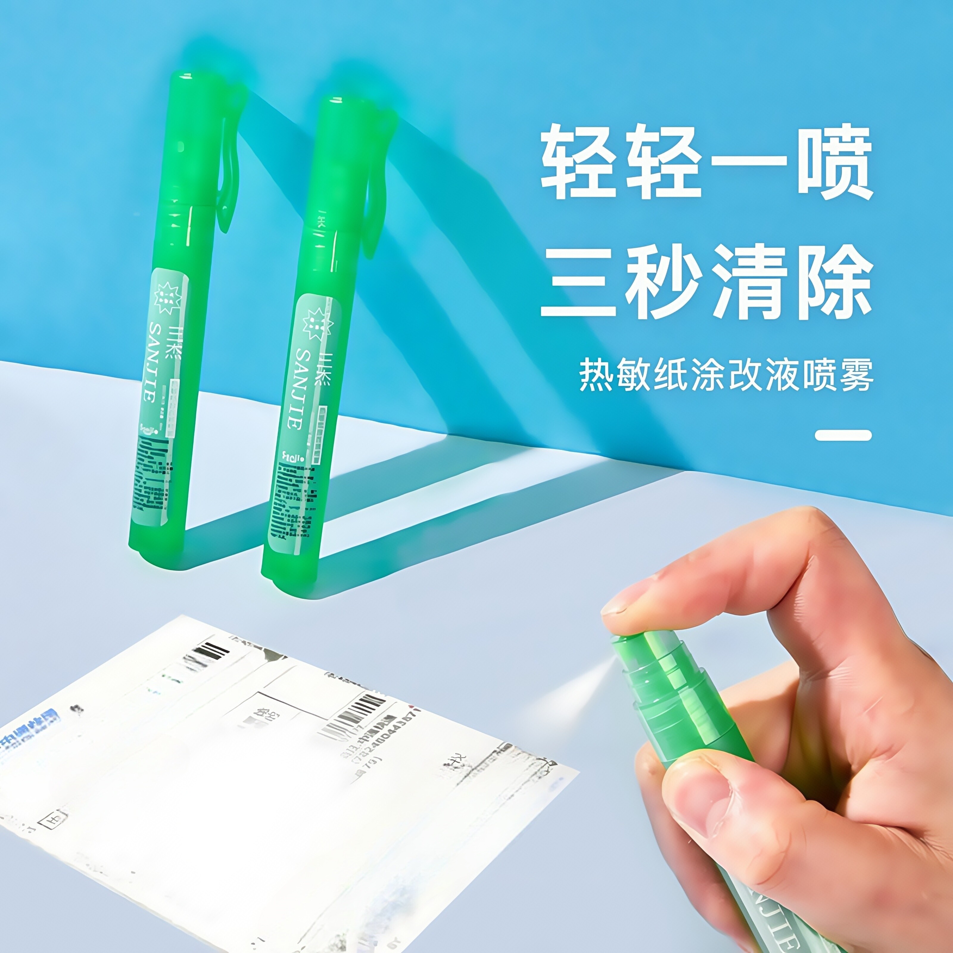 热敏纸涂改液喷雾隐私信息遮盖器