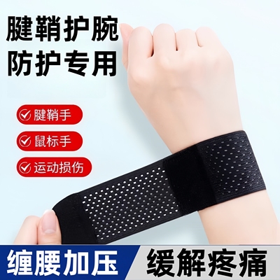护套腱鞘疼劳损运动关节腕带