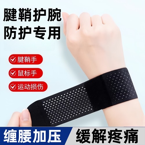 护套腱鞘疼劳损运动关节腕带