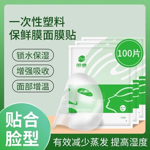 保鲜面膜贴锁水增温一次性透明脸部塑料面罩美容院水疗专用面膜纸