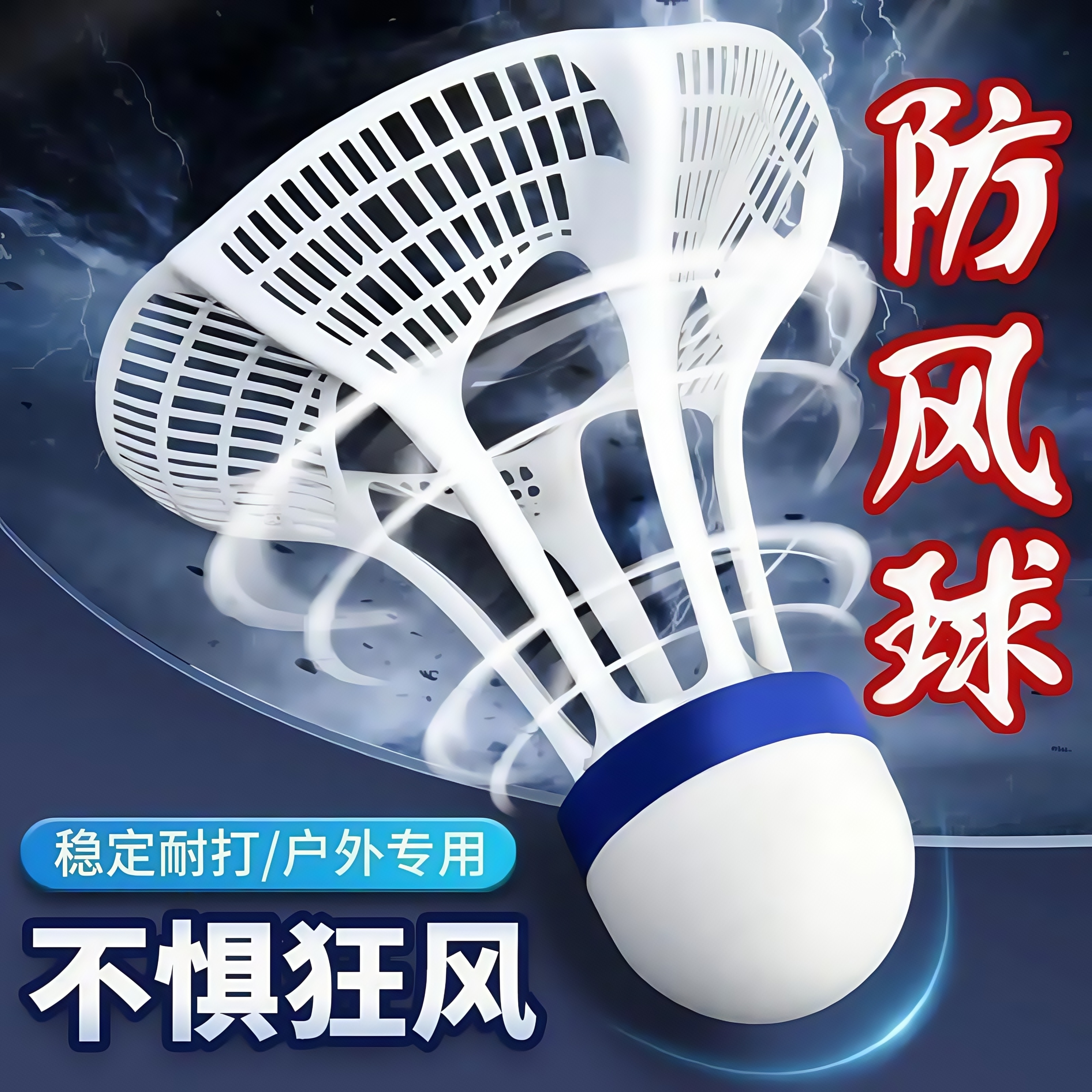防风尼龙只装耐打抗风不烂羽毛球