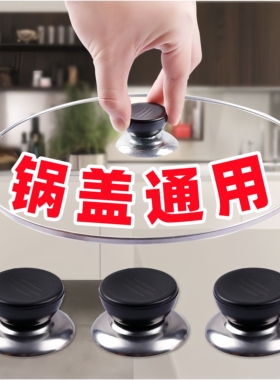 锅盖头盖帽锅把手通用万能配件锅顶盖锅钮防烫锅盖提手锅盖帽通用