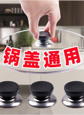 锅盖头盖帽锅把手通用万能配件