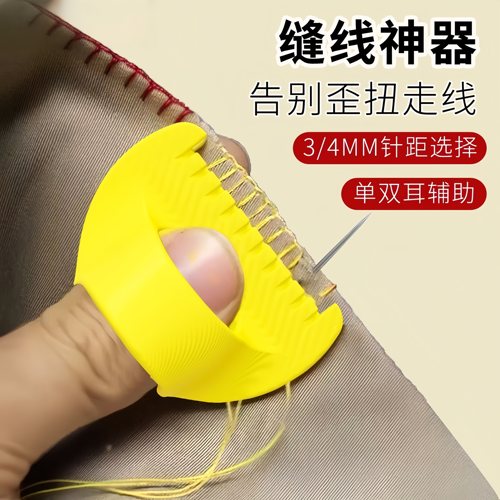 缝纫高精度织补缝边辅助工具