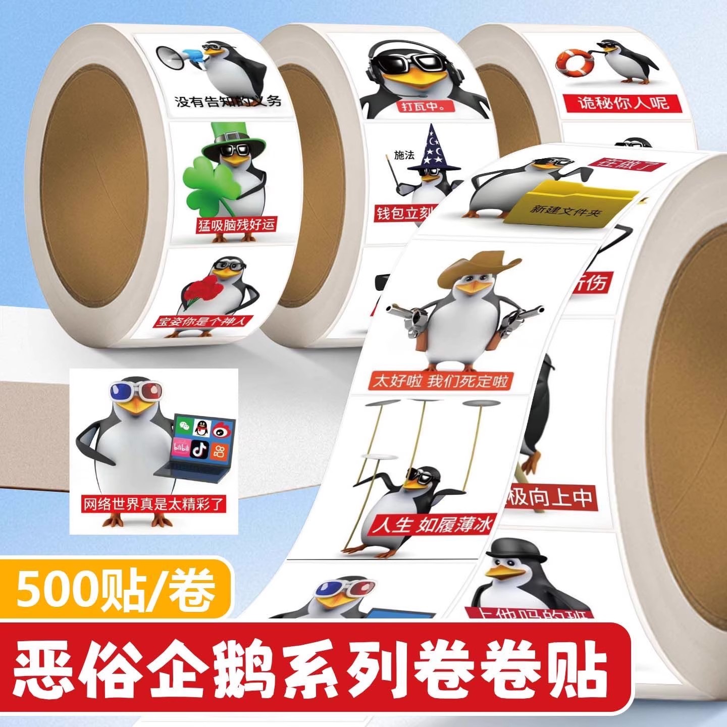 恶俗企鹅搞怪抽象卷卷贴高质量