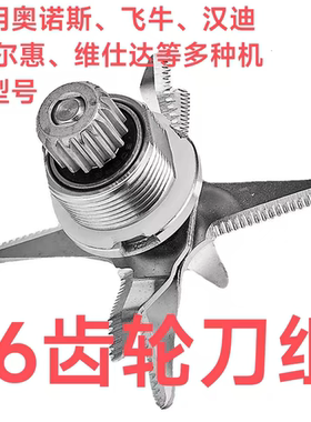 奥诺斯飞牛雪尔惠16齿12通用刀片破壁豆浆杯机配件19157.25.5升组