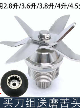 2.5L3.9L3.6L3.8L4L4.5L通用沙冰机刀俎豆浆机刀片破壁机刀头配件
