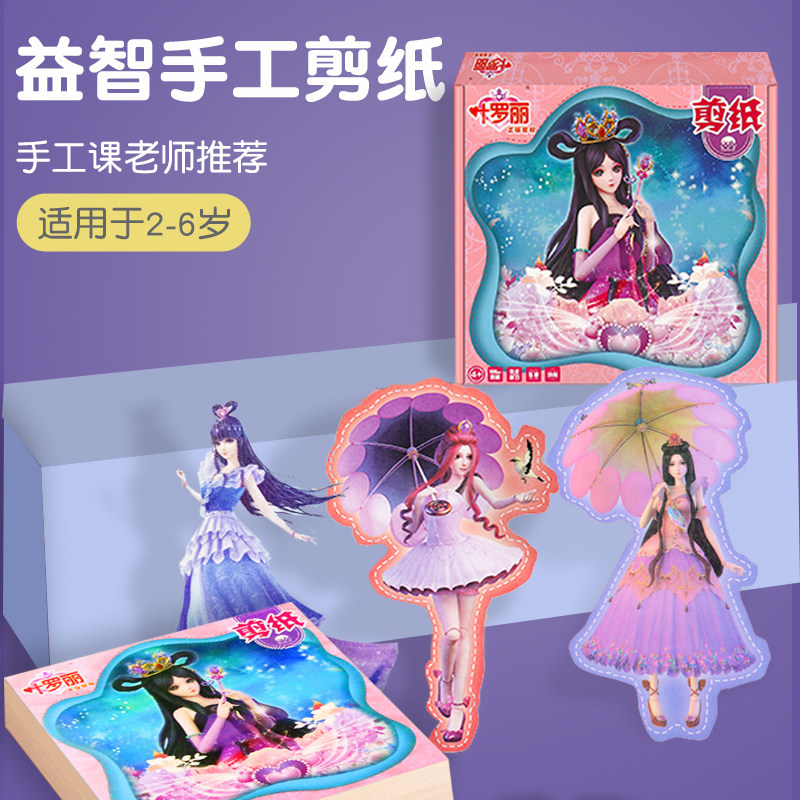 剪纸儿童手工叶罗丽公主幼儿园宝宝3岁6趣味益智拼图训练女孩套装