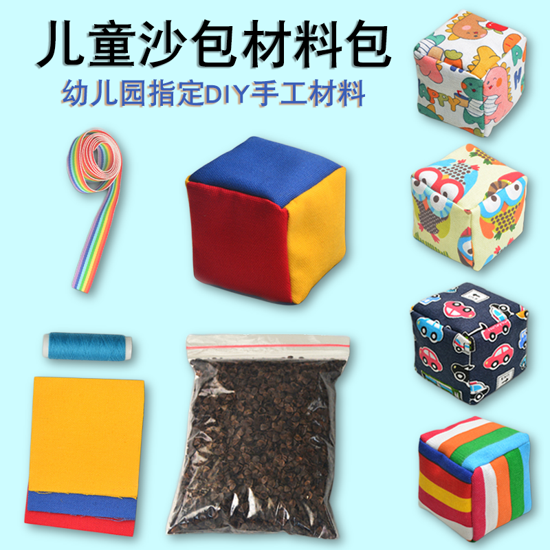 沙包制作材料包儿童幼儿园专用缝布料小学生自制手工diy做半成品-封面