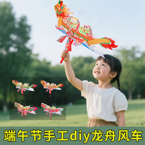端午节手工diy龙舟风车玩具