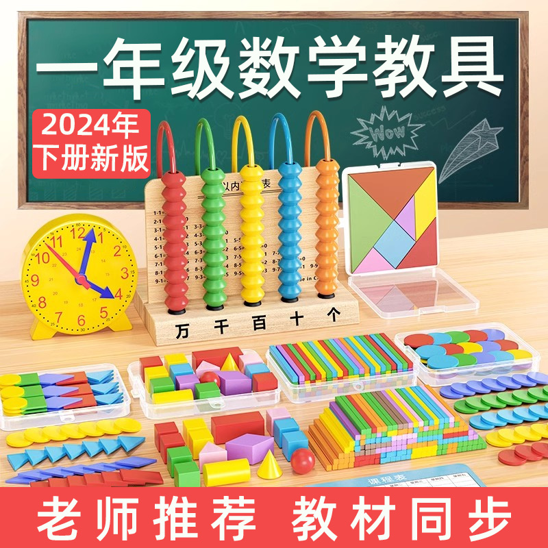 一年级上册数学教具小学生专用