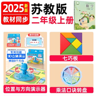 苏教版二年级上册数学教具全套位置与方向七巧板乘法口诀转盘学具