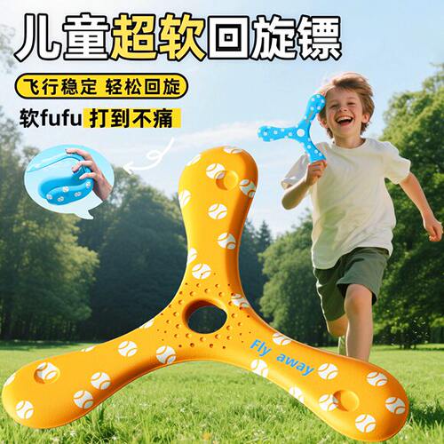 回旋镖可回旋儿童户外运动玩具