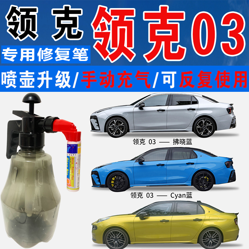 点缤领克03专用补漆笔手自喷车漆