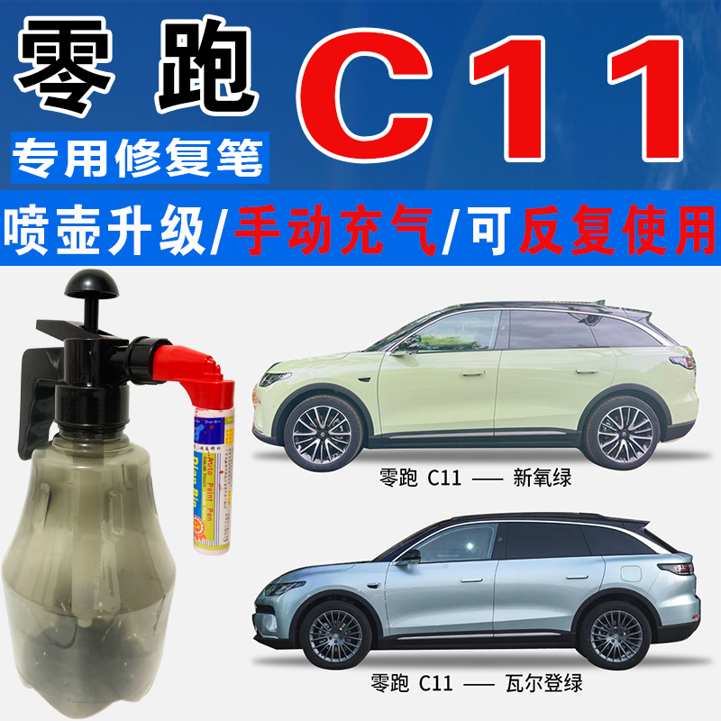 点缤零跑C11专用补漆笔自喷车漆