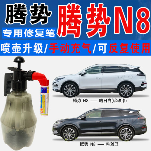 点缤腾势N8专用补漆笔手自喷车漆