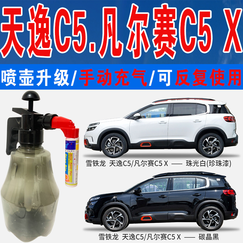 雪铁龙凡尔赛C5天逸X碳晶黑青岩灰珠光白色自喷油划痕修复补漆笔