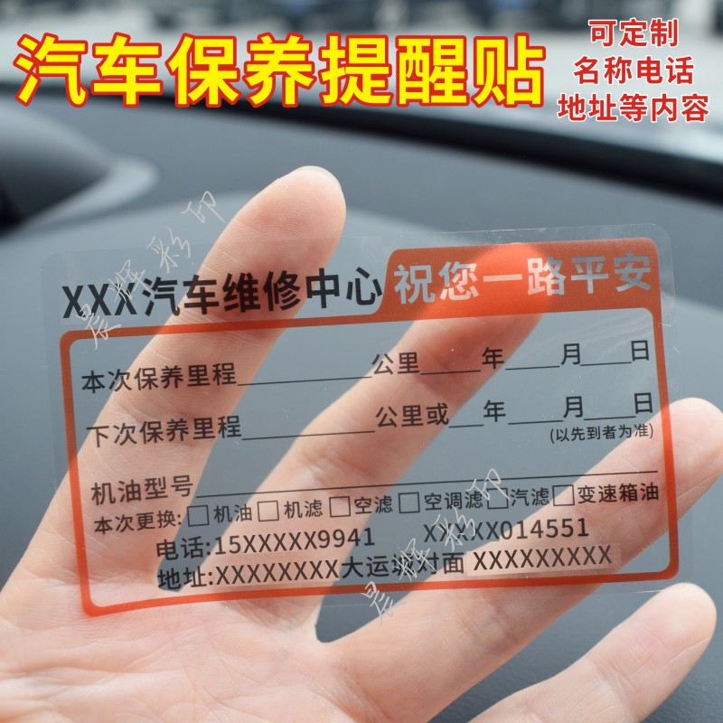 汽车保养提醒贴定制汽修厂车用机油标签保养提示贴静电贴定做现货