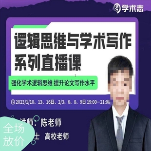 学术志陈老师逻辑思维与学术写作 提升论文写作 强化学术逻辑思维