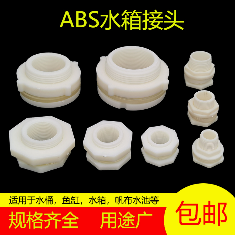 水箱接头水塔内外丝螺纹ABS接头