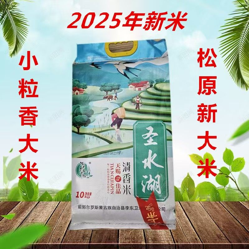 松原前郭县圣水湖小粒香大米