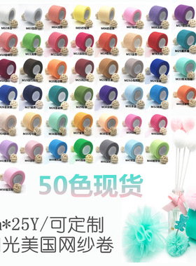 闪光美国网纱卷5cm*25Y 婚庆装饰纱 蓬蓬裙纱手工diy儿童发饰材料