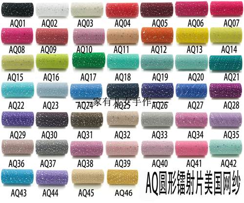 AQ款25Y镭射圆片美国网纱卷 亮片纱卷蓬蓬裙甜品台娃娃纱发饰纱