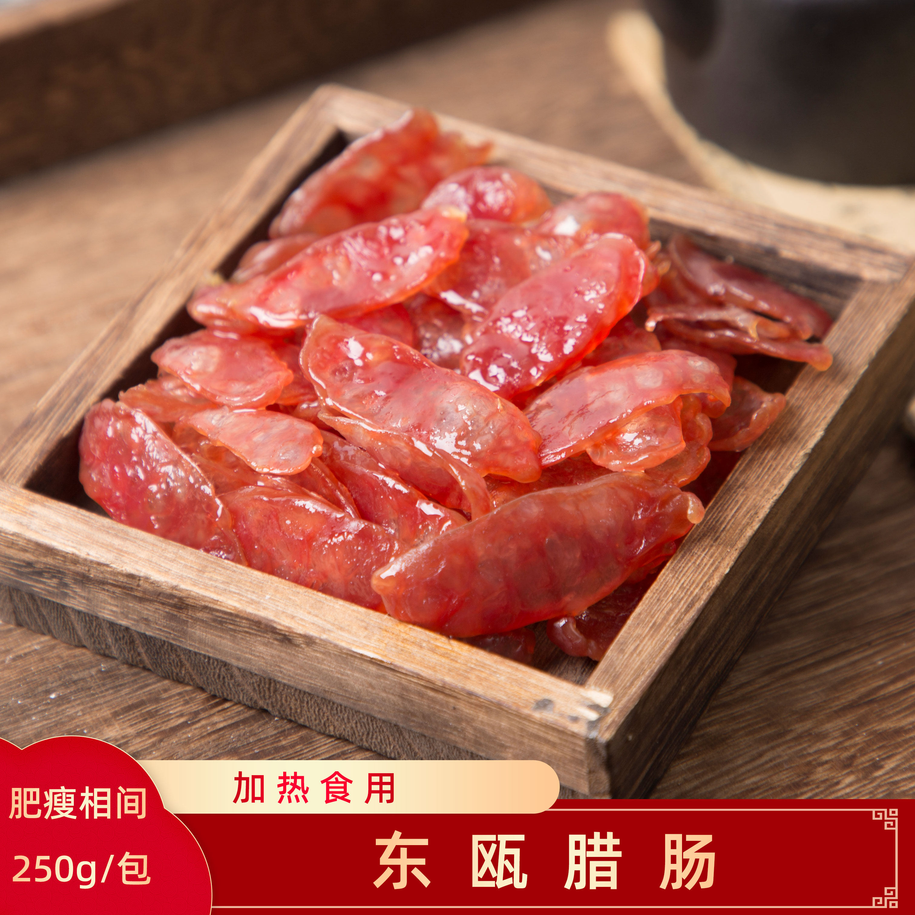 温州特产腊肠东瓯腊肠广式腊肉肠中式香肠腊味煲饭250g/包图片