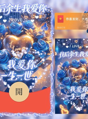 520我爱你一生一世蓝色妖姬微信红包封面序列号新款情人节vx皮肤