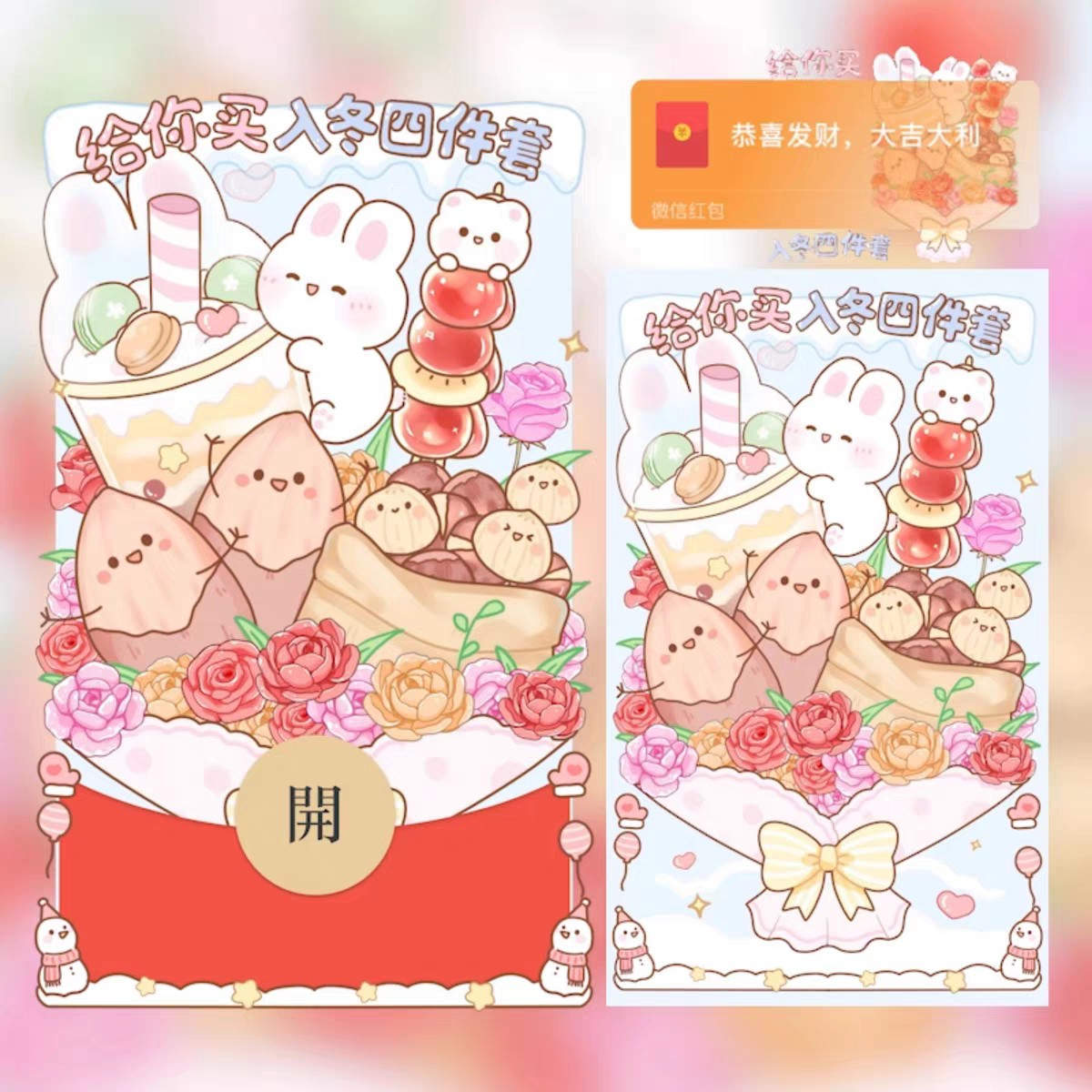 给你买入冬四件套微信红包封面情侣立冬天的第一杯奶茶动态vx皮肤
