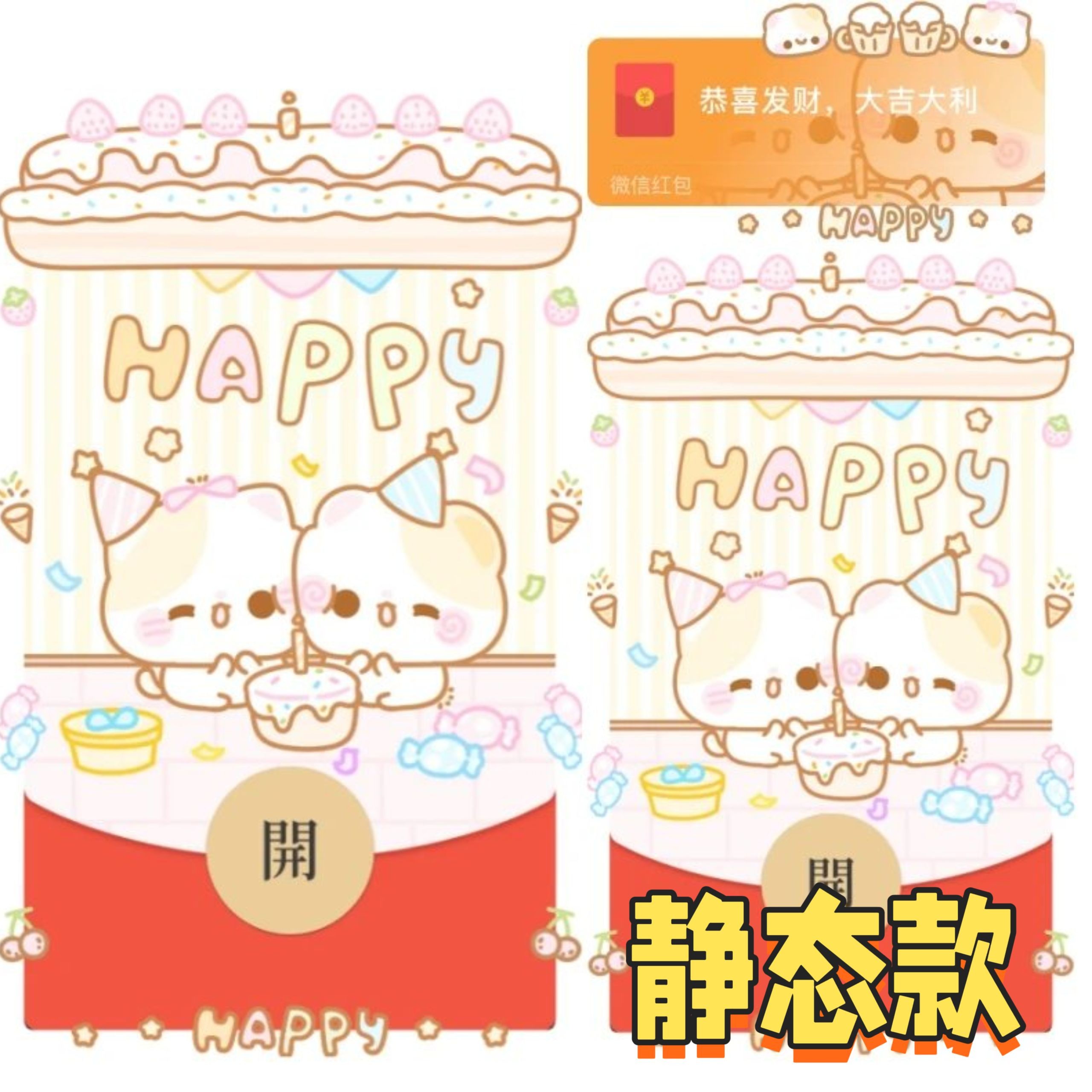 生日快乐小可爱贴贴微信红包封面生日快乐情侣新款异形vx皮肤静态