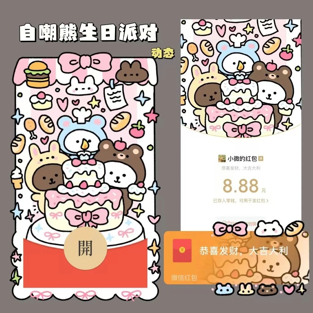 自嘲熊生日派对微信红包封面序列号新款可爱vx皮肤动态异形激活码