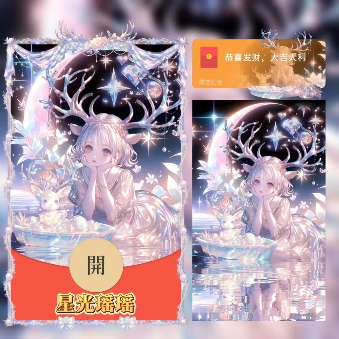 星光瑶瑶二次元女生微信红包封面vx动态可爱瑶妹威信异形红包皮肤