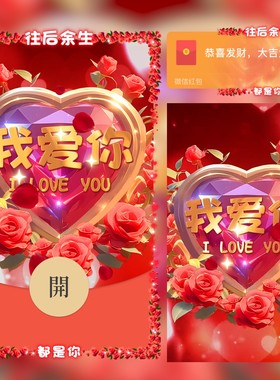 七夕我爱你红色爱心微信红包封面 520情人节动态红包封面VX皮肤